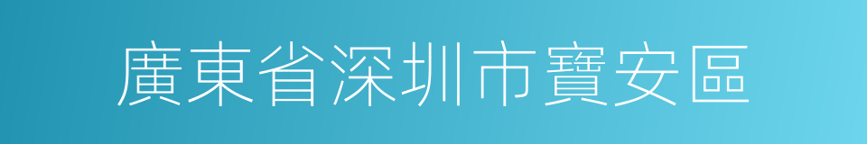 廣東省深圳市寶安區的同義詞