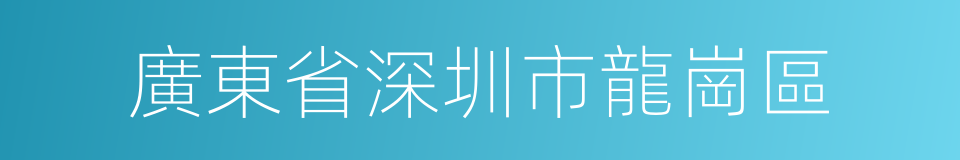 廣東省深圳市龍崗區的同義詞