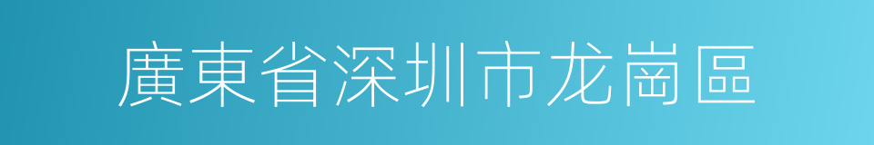 廣東省深圳市龙崗區的同義詞