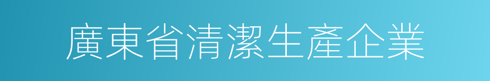 廣東省清潔生產企業的同義詞