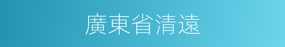 廣東省清遠的同義詞