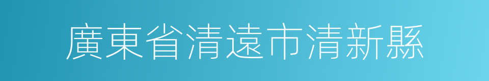 廣東省清遠市清新縣的同義詞