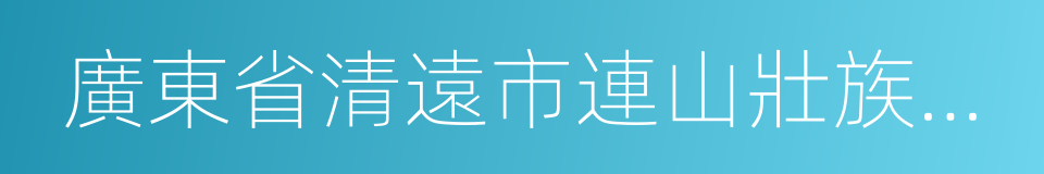 廣東省清遠市連山壯族瑤族自治縣的同義詞