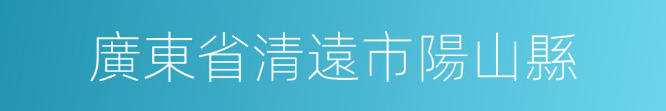 廣東省清遠市陽山縣的同義詞