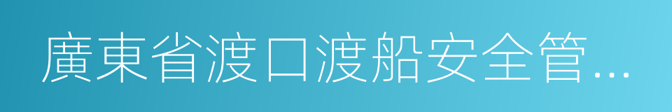 廣東省渡口渡船安全管理辦法的同義詞