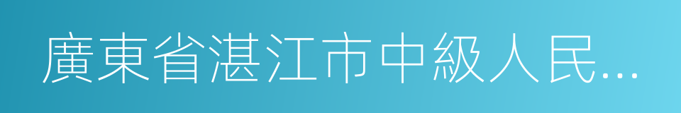 廣東省湛江市中級人民法院的同義詞