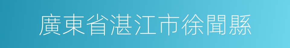 廣東省湛江市徐聞縣的同義詞