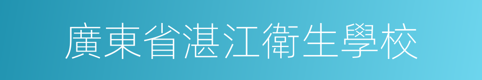 廣東省湛江衛生學校的同義詞