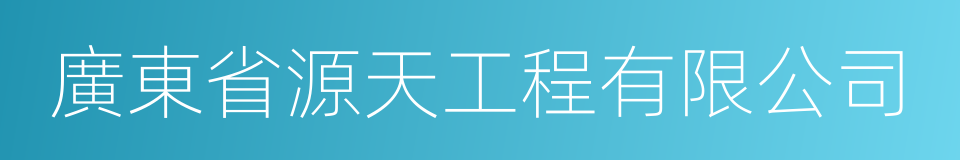 廣東省源天工程有限公司的同義詞