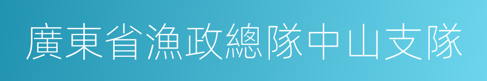 廣東省漁政總隊中山支隊的同義詞