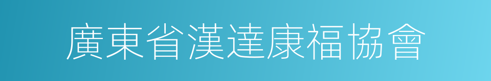 廣東省漢達康福協會的同義詞