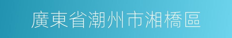 廣東省潮州市湘橋區的同義詞