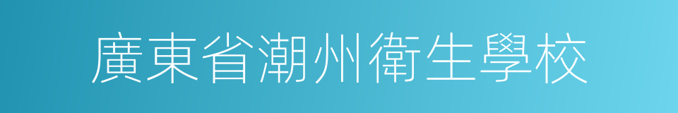 廣東省潮州衛生學校的同義詞