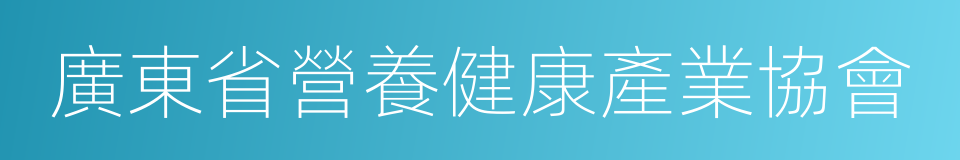 廣東省營養健康產業協會的同義詞