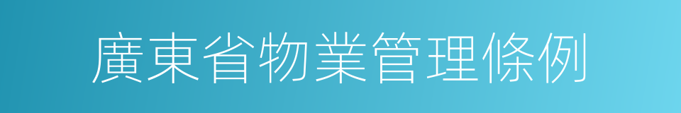 廣東省物業管理條例的同義詞