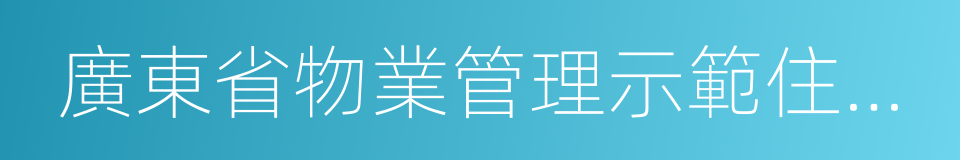 廣東省物業管理示範住宅小區的同義詞