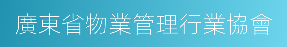 廣東省物業管理行業協會的同義詞