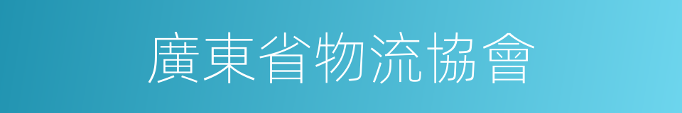 廣東省物流協會的同義詞