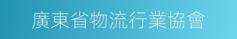 廣東省物流行業協會的同義詞