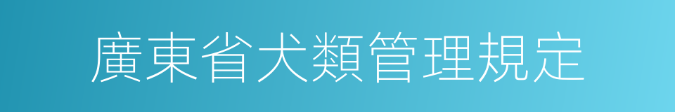 廣東省犬類管理規定的同義詞