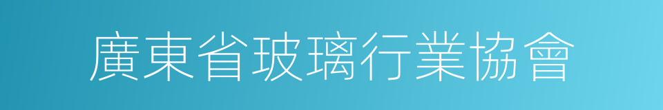 廣東省玻璃行業協會的同義詞