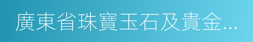 廣東省珠寶玉石及貴金屬檢測中心的同義詞