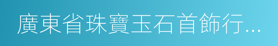 廣東省珠寶玉石首飾行業協會的同義詞