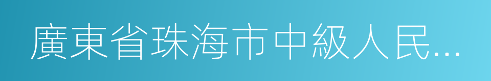 廣東省珠海市中級人民法院的同義詞