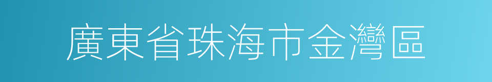 廣東省珠海市金灣區的同義詞