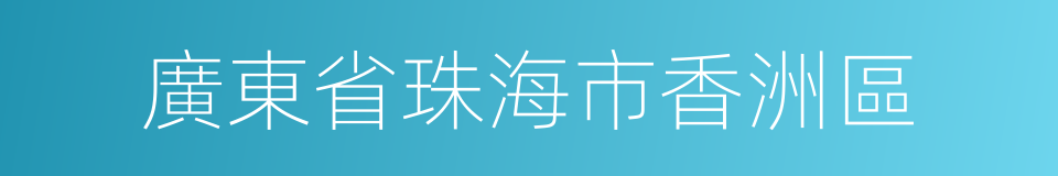 廣東省珠海市香洲區的同義詞