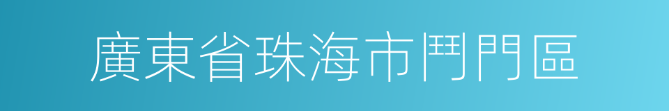 廣東省珠海市鬥門區的同義詞