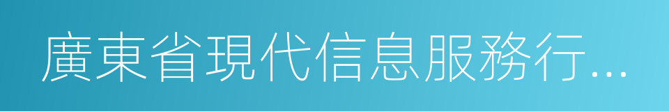 廣東省現代信息服務行業協會的同義詞