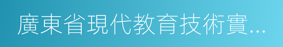 廣東省現代教育技術實驗學校的同義詞