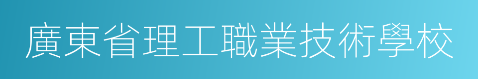 廣東省理工職業技術學校的同義詞