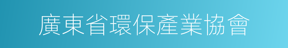 廣東省環保產業協會的同義詞