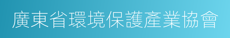 廣東省環境保護產業協會的同義詞