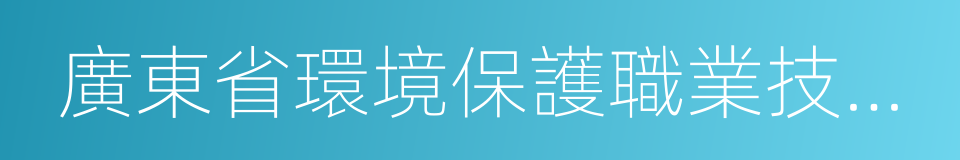 廣東省環境保護職業技術學校的同義詞