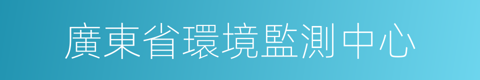 廣東省環境監測中心的同義詞