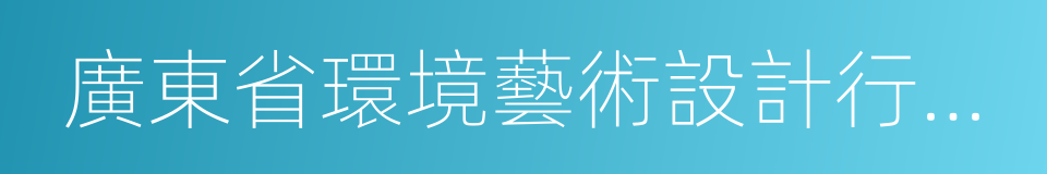 廣東省環境藝術設計行業協會的同義詞