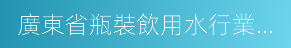 廣東省瓶裝飲用水行業協會的同義詞