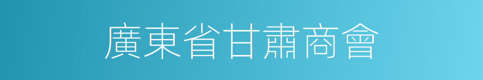 廣東省甘肅商會的同義詞