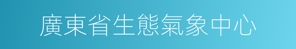 廣東省生態氣象中心的同義詞