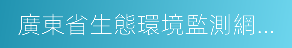 廣東省生態環境監測網絡建設實施方案的同義詞