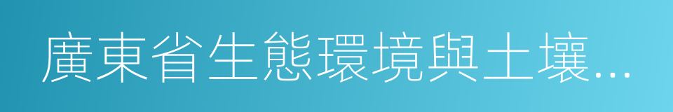 廣東省生態環境與土壤研究所的同義詞