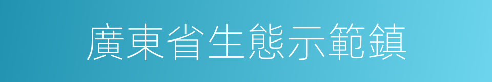 廣東省生態示範鎮的同義詞