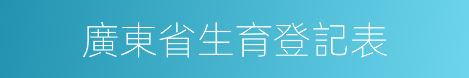 廣東省生育登記表的同義詞