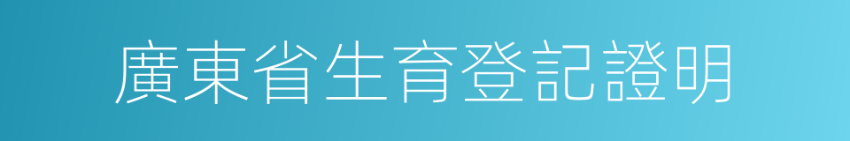 廣東省生育登記證明的同義詞