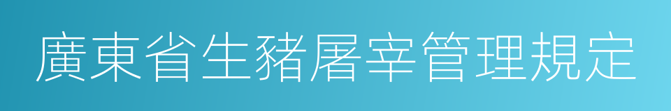 廣東省生豬屠宰管理規定的同義詞