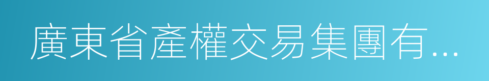 廣東省產權交易集團有限公司的同義詞