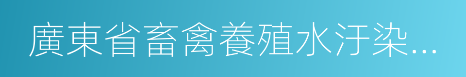 廣東省畜禽養殖水汙染防治方案的同義詞